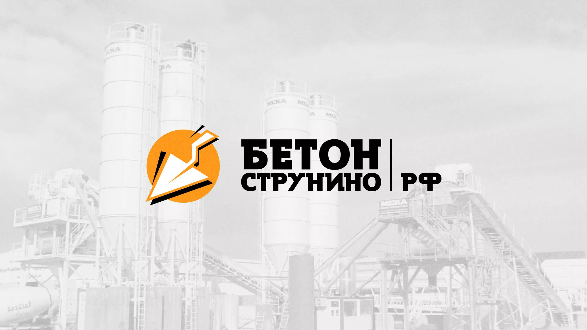 Разработка логотипа для бетонного завода в Белово